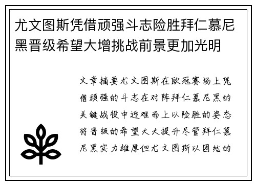 尤文图斯凭借顽强斗志险胜拜仁慕尼黑晋级希望大增挑战前景更加光明