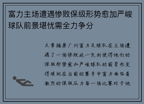 富力主场遭遇惨败保级形势愈加严峻球队前景堪忧需全力争分