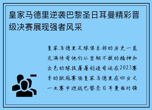 皇家马德里逆袭巴黎圣日耳曼精彩晋级决赛展现强者风采