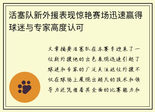 活塞队新外援表现惊艳赛场迅速赢得球迷与专家高度认可