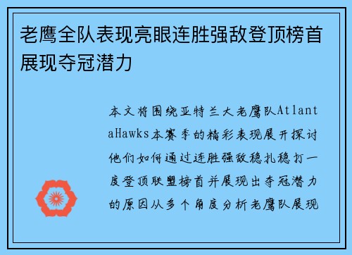 老鹰全队表现亮眼连胜强敌登顶榜首展现夺冠潜力