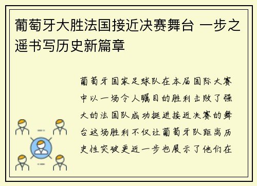 葡萄牙大胜法国接近决赛舞台 一步之遥书写历史新篇章