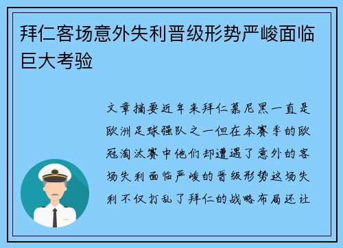 拜仁客场意外失利晋级形势严峻面临巨大考验