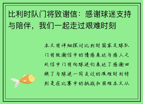 比利时队门将致谢信：感谢球迷支持与陪伴，我们一起走过艰难时刻