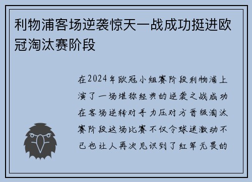 利物浦客场逆袭惊天一战成功挺进欧冠淘汰赛阶段