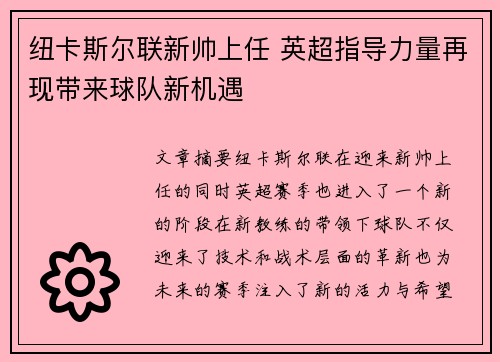 纽卡斯尔联新帅上任 英超指导力量再现带来球队新机遇