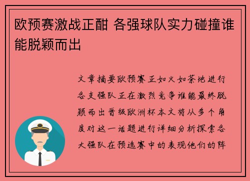 欧预赛激战正酣 各强球队实力碰撞谁能脱颖而出