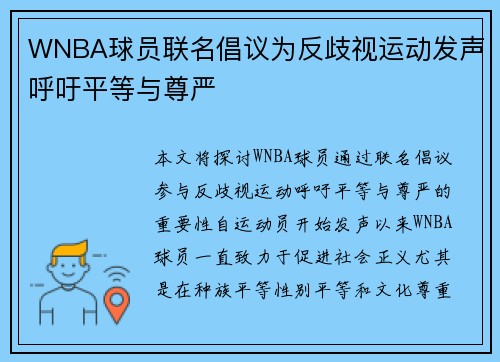 WNBA球员联名倡议为反歧视运动发声呼吁平等与尊严