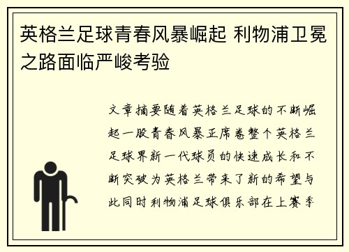 英格兰足球青春风暴崛起 利物浦卫冕之路面临严峻考验