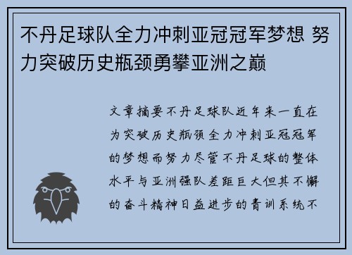 不丹足球队全力冲刺亚冠冠军梦想 努力突破历史瓶颈勇攀亚洲之巅