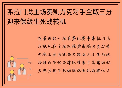 弗拉门戈主场奏凯力克对手全取三分迎来保级生死战转机