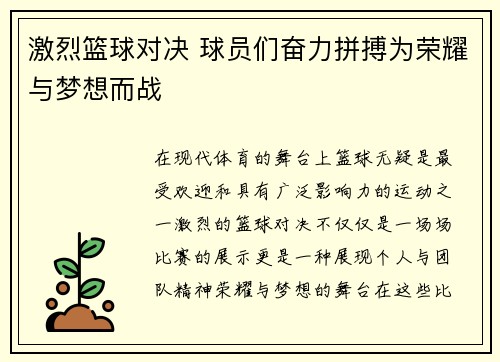 激烈篮球对决 球员们奋力拼搏为荣耀与梦想而战