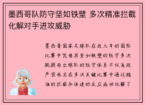 墨西哥队防守坚如铁壁 多次精准拦截化解对手进攻威胁