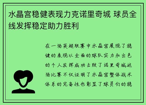 水晶宫稳健表现力克诺里奇城 球员全线发挥稳定助力胜利