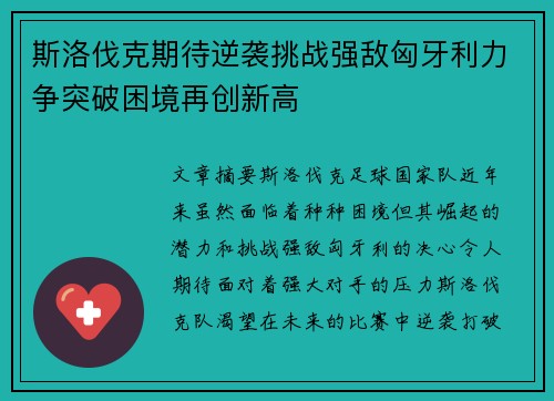 斯洛伐克期待逆袭挑战强敌匈牙利力争突破困境再创新高