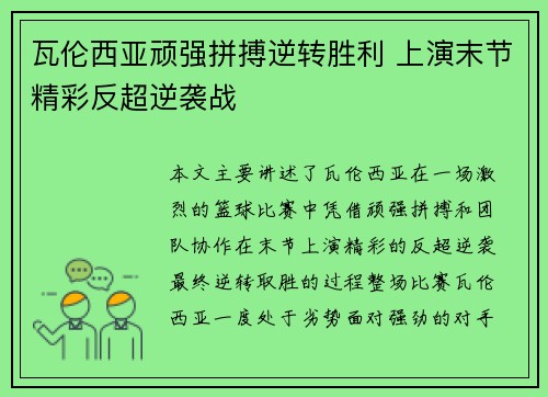 瓦伦西亚顽强拼搏逆转胜利 上演末节精彩反超逆袭战