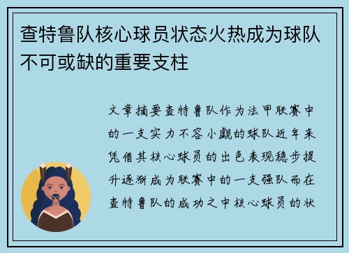 查特鲁队核心球员状态火热成为球队不可或缺的重要支柱