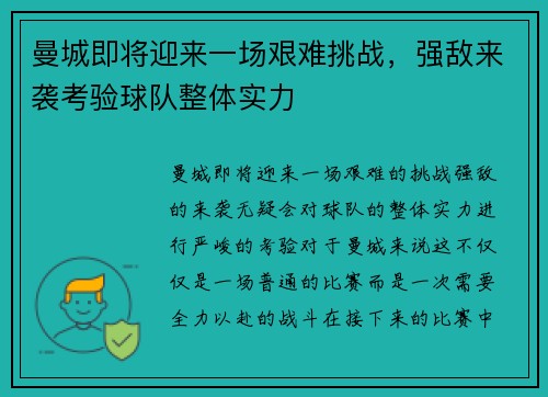 曼城即将迎来一场艰难挑战，强敌来袭考验球队整体实力