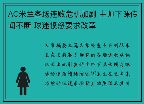 AC米兰客场连败危机加剧 主帅下课传闻不断 球迷愤怒要求改革