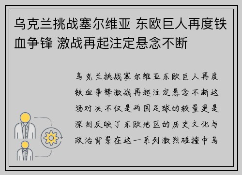 乌克兰挑战塞尔维亚 东欧巨人再度铁血争锋 激战再起注定悬念不断