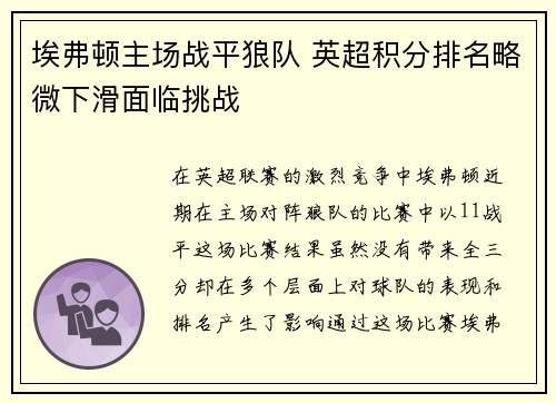 埃弗顿主场战平狼队 英超积分排名略微下滑面临挑战