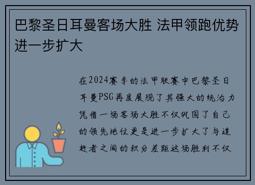 巴黎圣日耳曼客场大胜 法甲领跑优势进一步扩大