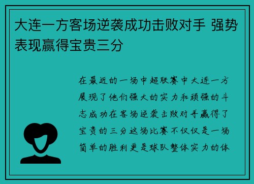 大连一方客场逆袭成功击败对手 强势表现赢得宝贵三分