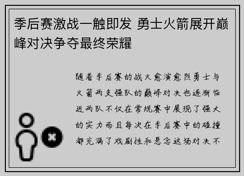 季后赛激战一触即发 勇士火箭展开巅峰对决争夺最终荣耀