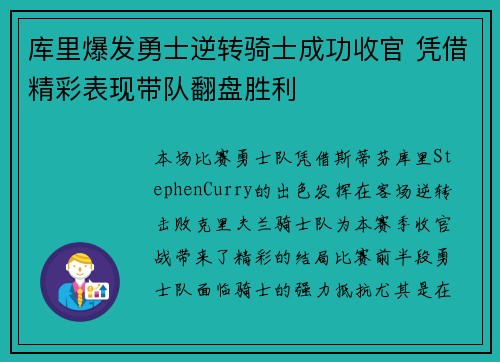 库里爆发勇士逆转骑士成功收官 凭借精彩表现带队翻盘胜利