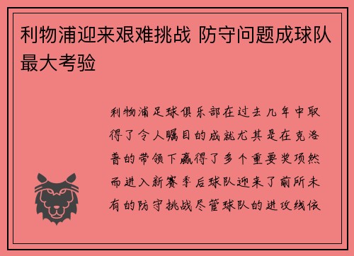 利物浦迎来艰难挑战 防守问题成球队最大考验