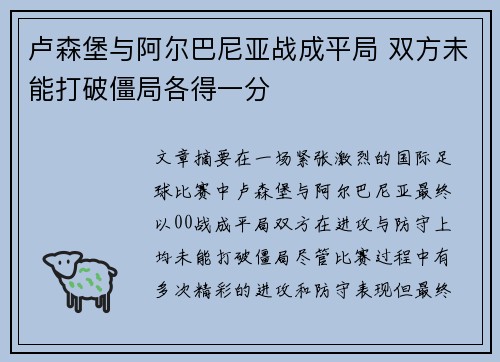 卢森堡与阿尔巴尼亚战成平局 双方未能打破僵局各得一分