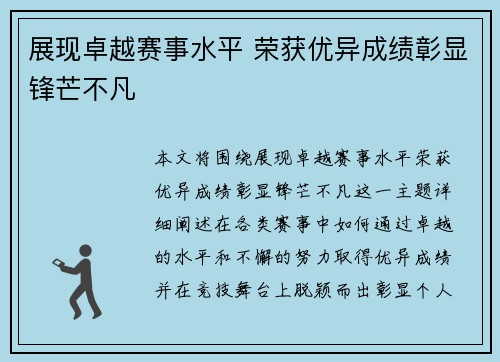 展现卓越赛事水平 荣获优异成绩彰显锋芒不凡