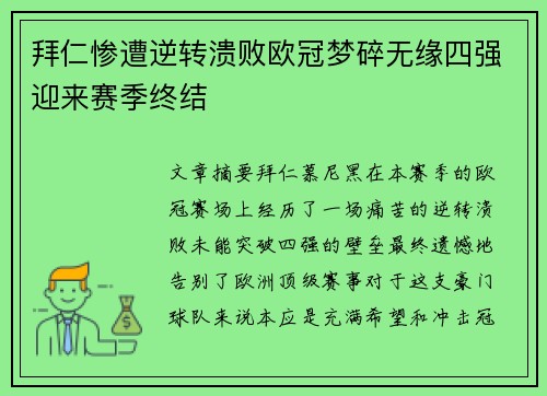 拜仁惨遭逆转溃败欧冠梦碎无缘四强迎来赛季终结