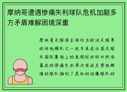 摩纳哥遭遇惨痛失利球队危机加剧多方矛盾难解困境深重