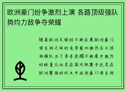 欧洲豪门纷争激烈上演 各路顶级强队势均力敌争夺荣耀