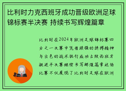 比利时力克西班牙成功晋级欧洲足球锦标赛半决赛 持续书写辉煌篇章