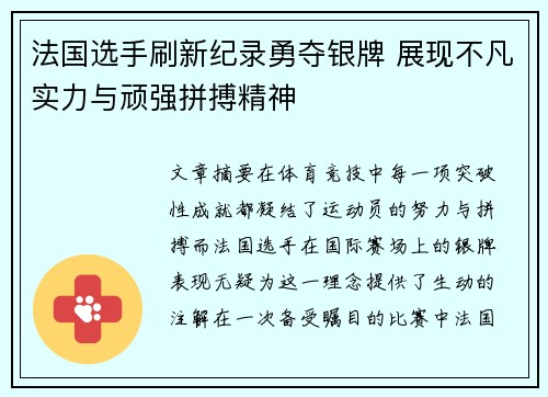 法国选手刷新纪录勇夺银牌 展现不凡实力与顽强拼搏精神