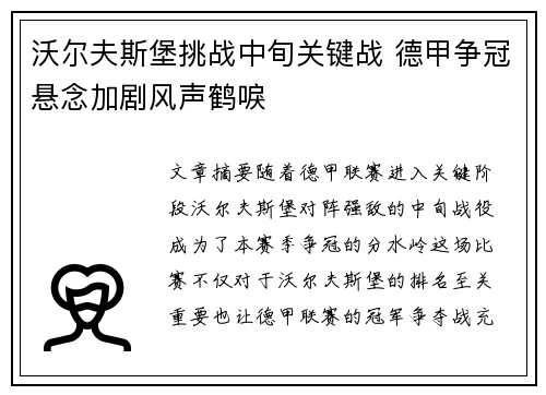 沃尔夫斯堡挑战中旬关键战 德甲争冠悬念加剧风声鹤唳