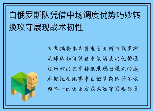 白俄罗斯队凭借中场调度优势巧妙转换攻守展现战术韧性