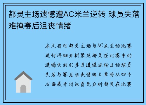 都灵主场遗憾遭AC米兰逆转 球员失落难掩赛后沮丧情绪