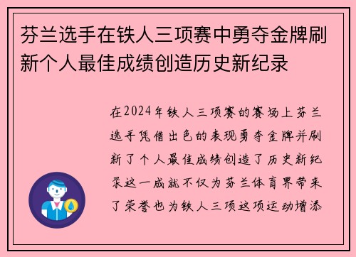 芬兰选手在铁人三项赛中勇夺金牌刷新个人最佳成绩创造历史新纪录