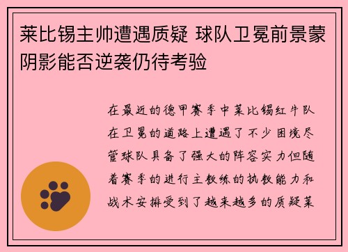 莱比锡主帅遭遇质疑 球队卫冕前景蒙阴影能否逆袭仍待考验