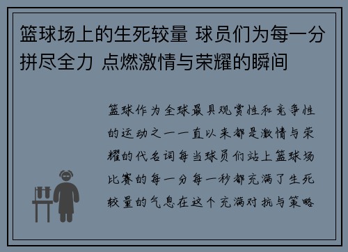 篮球场上的生死较量 球员们为每一分拼尽全力 点燃激情与荣耀的瞬间