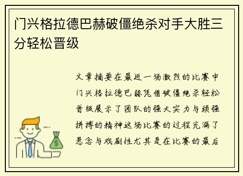 门兴格拉德巴赫破僵绝杀对手大胜三分轻松晋级