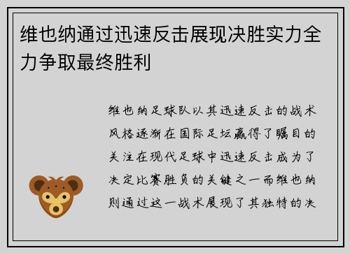 维也纳通过迅速反击展现决胜实力全力争取最终胜利