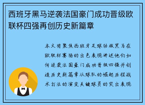 西班牙黑马逆袭法国豪门成功晋级欧联杯四强再创历史新篇章