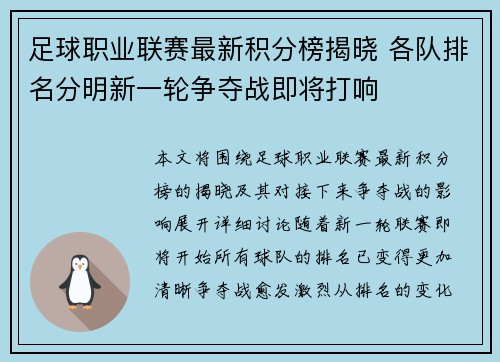 足球职业联赛最新积分榜揭晓 各队排名分明新一轮争夺战即将打响