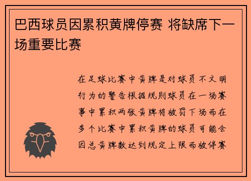 巴西球员因累积黄牌停赛 将缺席下一场重要比赛