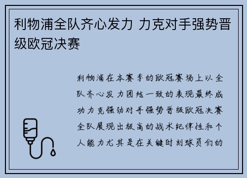 利物浦全队齐心发力 力克对手强势晋级欧冠决赛