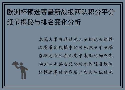 欧洲杯预选赛最新战报两队积分平分细节揭秘与排名变化分析